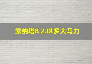 索纳塔8 2.0l多大马力